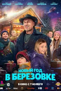 Новый год в Берёзовке русский сериал